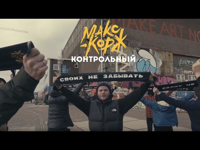 Макс Корж - Контрольный