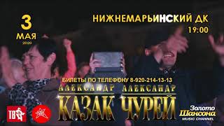 АЛЕКСАНДР КАЗАК И АЛЕКСАНДР ЧУРЕЙ 3 МАЯ В 19:00 НИЖНЕМАРЬИНСКИЙ ДК С НОВОЙ ПРОГРАММОЙ &quot;ЗА ШАНСОН!&quot;