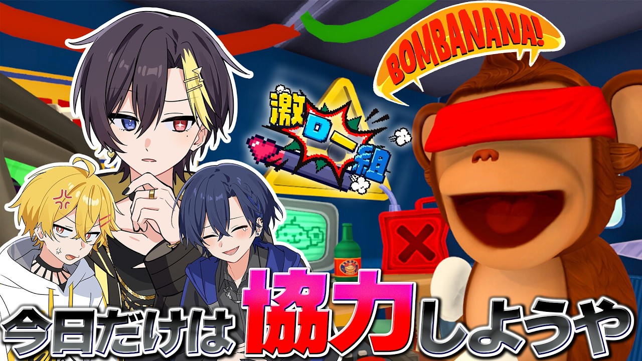 すにすて 激ロー組】今日だけは協力しようや【おさでい / だいきり