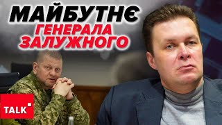 ‼️"ЛАВА ЗАПАСНИХ" не для ЗАЛУЖНОГО! 🤔Чи може генерал такого рівня бути в "ЗАТІНКУ"?