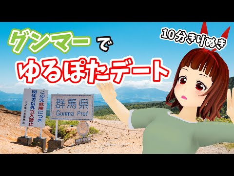 群馬のゆるぽたデートプラン紹介します。【切り抜き動画】