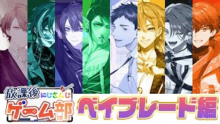 【#にじさんじ放課後ゲーム部】ベイブレードオフ対戦会【長尾景/にじさんじ】