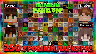 картинка: 250 РАНДОМНЫХ УРОВНЕЙ ПАРКУРА! Кто Пройдет Больше? Соревнование с Друзьями!