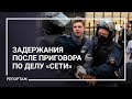 Задержания после приговора фигурантам дела «Сети» в Петербурге