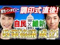 【連立合意!】自民×維新「政策協議」成立!「調印式」直後に緊急インタビュー! 2025.10.20