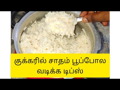 ரேஷன் அரிசி சாதம் குக்கரில் பூப்போல வடிக்க டிப்ஸ் // How to Perfectly cook Ration Rice in cooker