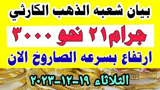 اسعار الذهب اليوم فى مصر عيار 21 / سعر الدهب عيار ٢١ اليوم الثلاثاء  ١٩-١٢-٢٠٢٣ في مصر