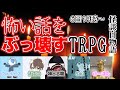 【TRPG】怖い話をぶっ壊す！【怪談白物語】