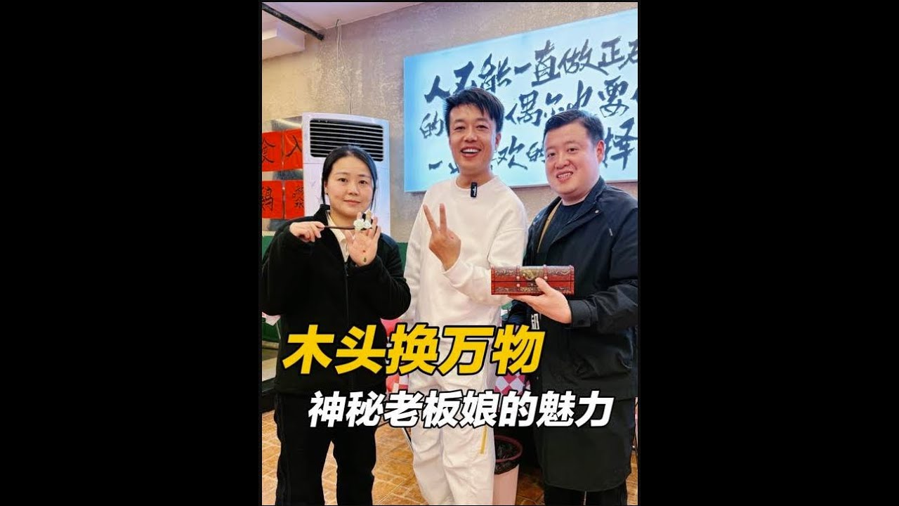 挑战木头换饭，神秘老板娘的魅力，员工走南闯北不离不弃 #人间烟火#正能量 #交换美好分享快乐