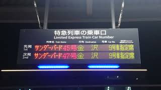 【黒色】新大阪駅 JR京都線 特急ホーム 乗車口案内 特急 サンダーバード号（4K）(1)