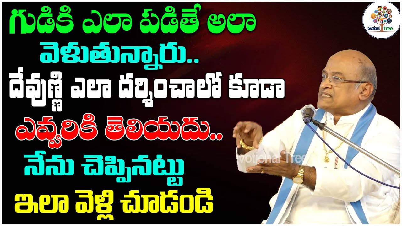 దేవుణ్ణి ఎలా దర్శించాలో కూడా ఎవ్వరికి తెలియదు.. | Sri Garikipati Narasimha Rao | Devotional Tree