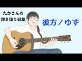 『彼方/ゆず』を弾き語ってみた