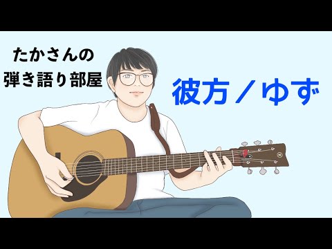 『彼方／ゆず』を弾き語ってみた