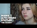 Мама для своих братьев – интервью с Кристиной Евтушенко | ТОК
