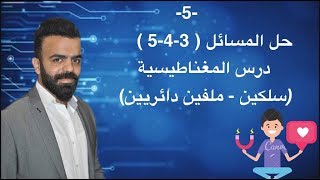 -5- حل المسائل (3 - 4 - 5 ) درس المغناطيسية ( سلكين  | ملفين دائريين