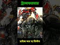 ট্রান্সফরমার: রাইজ অব দ্য বিস্টস (২০২৩) - বাংলা | Transformers Rise of the Beast Explained shorts.