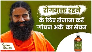 रोगमुक्त रहने के लिए  रोजाना करें 'गोधन अर्क ' (Godhan Ark) का सेवन || Swami Ramdev