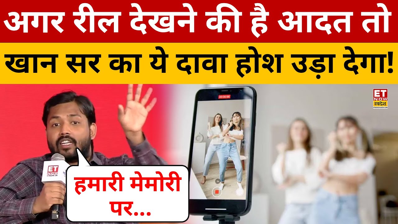 Khan Sir का ये दावा सुन Reels देखने वालों की उड़ जाएगी नींद! Khan Sir Interview | ET Now Swadesh