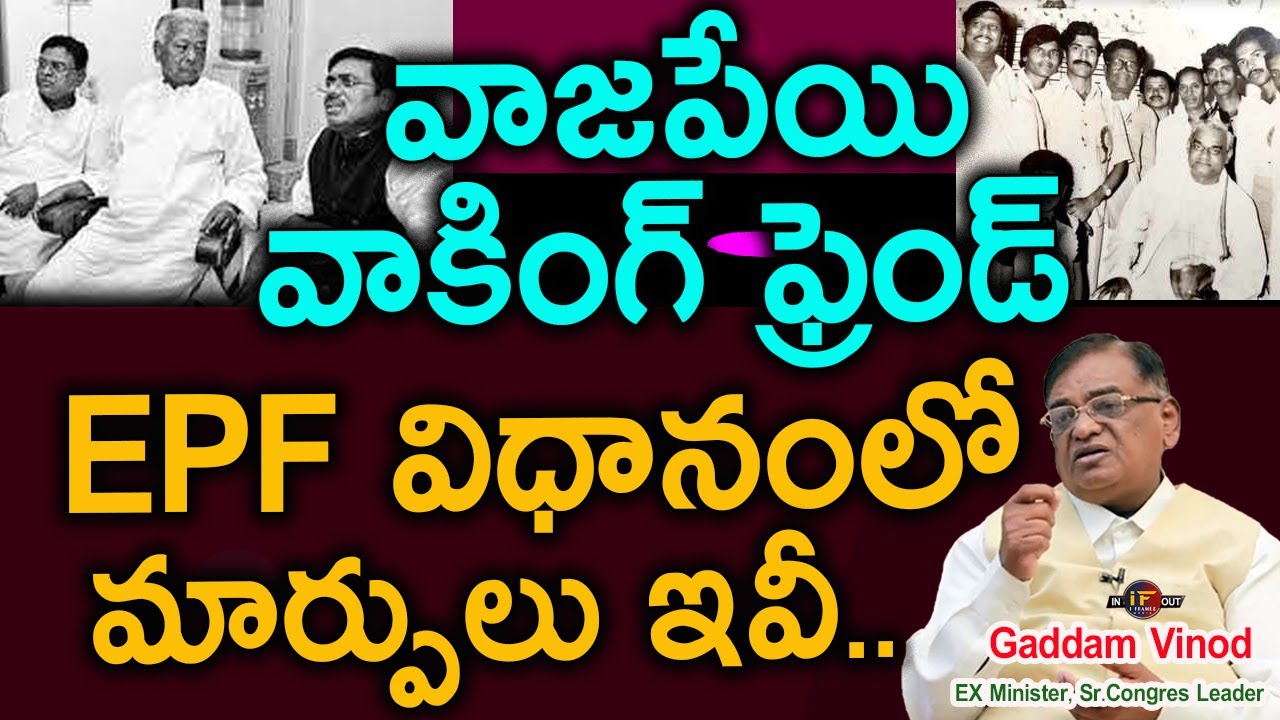 Vajaypayee వాకింగ్ ఫ్రెండ్ | Ex minister Gaddam Vinod on Etala, Trs, Congress, Vivek, BJP | Iframes