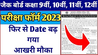 Class 9th 10th 11th 12th Exam Form 2023 Ll Jac Board Exam News Today