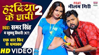 #VIDEO | Haradiya Ke Chhapi 2 #Samar Singh #Neelam Giri #Khushbu Tiwari Kt | BHOJPURI LOKGEET 2021
