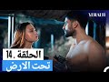 مسلسل تحت الارض الحلقة 14 مدبلجة 