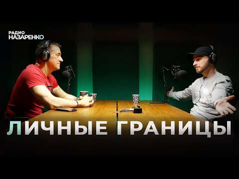 Где кончаются Личные Границы?