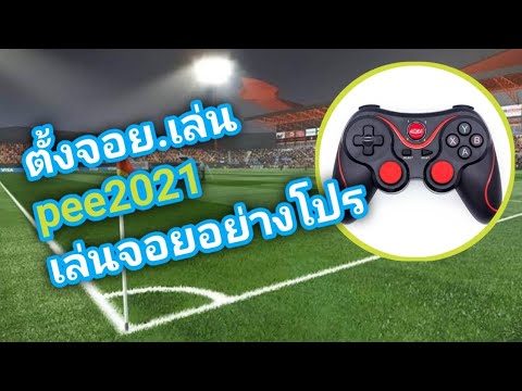 การตั้งจอย​เกมส์​ เล่น​ pes2021..บนมือถือ #แบบละเอียดเล่นจอยยิ่งโปรไปอีก