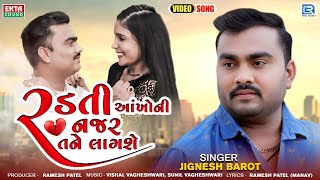 Jignesh Barot | Radti Aankho Ni Najar Tane Lagshe | રડતી આંખોની નજર તને લાગશે | Gujarati New Song