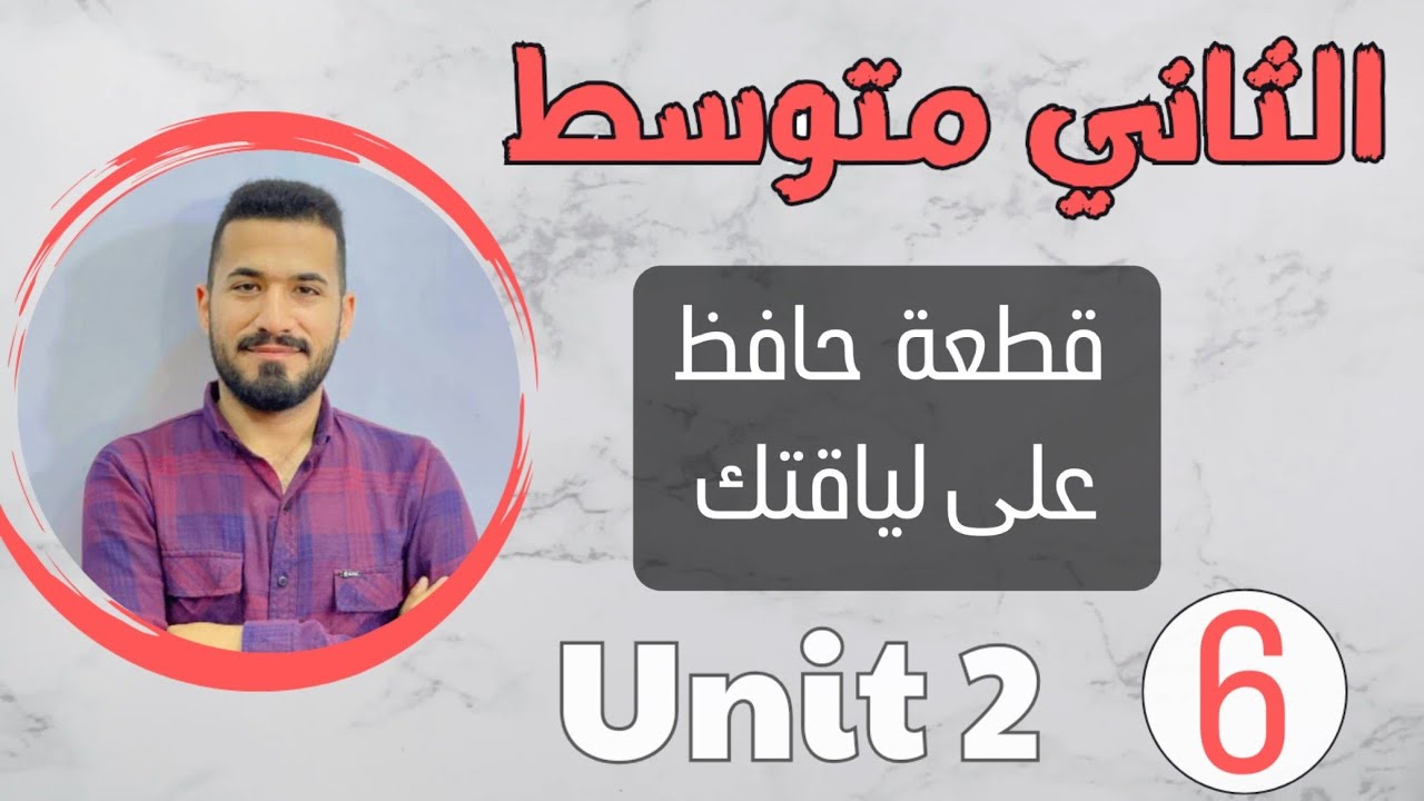 انكليزي ثاني متوسط 2024 / قطعة حافظ على لياقتك /شرح مبسط /اليونت الثاني /محاضرة 6