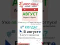 Russian for beginners. Months: August. МЕСЯЦЫ: АВГУСТ #shorts