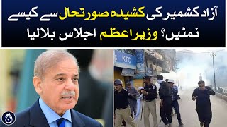 How to deal with the tense situation of Azad Kashmir? - Prime Minister called the meeting