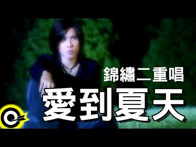 Watch 錦繡二重唱 Walkie Talkie【愛到夏天】Official Music Video on YouTube