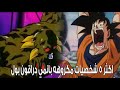 اكثر 5 شخصيات مكروهه بانمي دراقون بول 