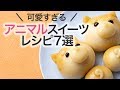 7つのアニマルスイーツの作り方。食べるのためらう可愛さ＊レシピ＊かわいい