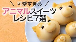 7つのアニマルスイーツの作り方。食べるのためらう可愛さ＊レシピ＊かわいい