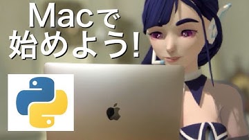 MacでPythonプログラミングを始めよう！