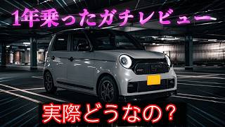 N-One Rs1年乗ったガチレビュー