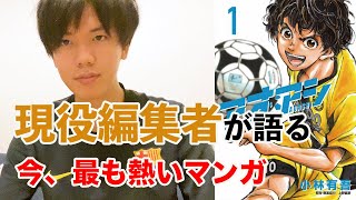 【アオアシ】今、一番熱いスポーツマンガを紹介させて。