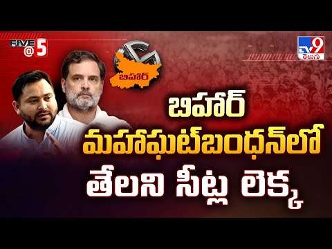 బిహార్ మహాఘట్బంధన్లో తేలని సీట్ల లెక్క | Five @ 5 - TV9 - TV9