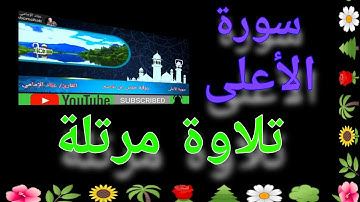 سورة الأعلى | القارئ/ عبَّاد الإمامي | رواية حفص عن عاصم