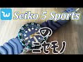 WISHで買ったSeiko 5 Sportsのニセモノ!!