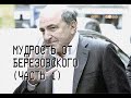 Мудрость от Березовского (ч.1)