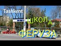 Uzbekistan Tashkent массив ФЕРУЗА  ШКОЛА 205