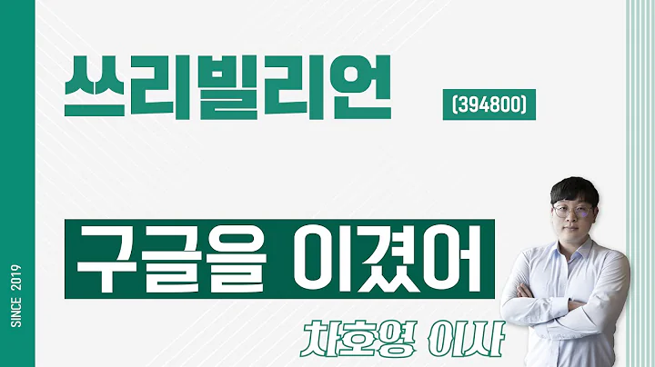 쓰리빌리언 (394800) - 구글을 이겼어