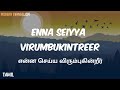 Enna seiyya virumbukintreer      lyrics vibin balan j ft