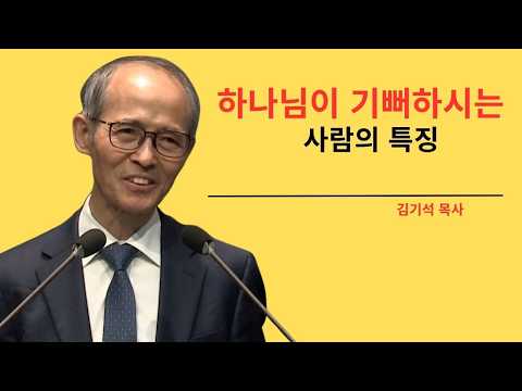 Characteristics of a Person Who Pleases God || [Pastor Kim Ki-seok]