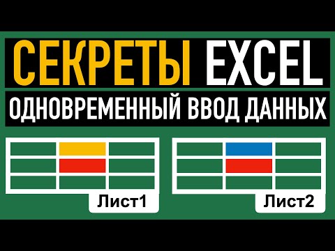 📌Одновременный ввод данных на несколько листов.  Секреты Excel