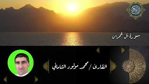القارئ محمد مولود الشاماني سورة آل عمران من الآيه ١٦٦ إلى الآية ١٨٤