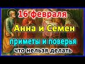 📍16 февраля–Семен и Анна. Что нельзя делать?🤔 Приметы и поверья